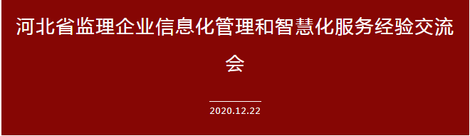 運(yùn)用信息科技建設(shè)企業(yè)全產(chǎn)業(yè)鏈——承德城建在河北省監(jiān)理信息化經(jīng)驗(yàn)交流會(huì)上發(fā)言(圖2)