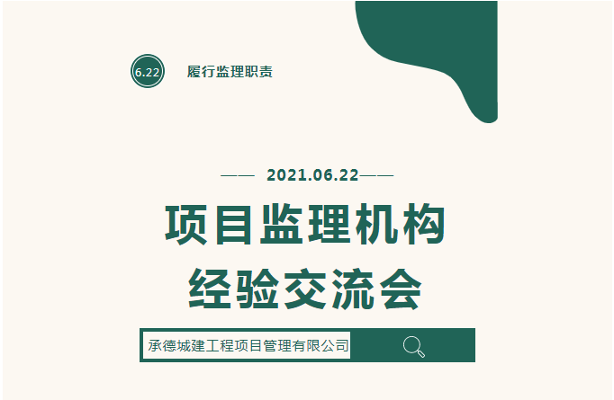 承德城建項(xiàng)目監(jiān)理機(jī)構(gòu)經(jīng)驗(yàn)在全國(guó)監(jiān)理行業(yè)大會(huì)上做書(shū)面交流(圖1)