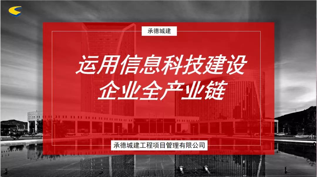 運(yùn)用信息科技建設(shè)企業(yè)全產(chǎn)業(yè)鏈——承德城建在河北省監(jiān)理信息化經(jīng)驗(yàn)交流會(huì)上發(fā)言(圖3)